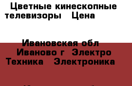 Цветные кинескопные телевизоры › Цена ­ 1 300 - Ивановская обл., Иваново г. Электро-Техника » Электроника   . Ивановская обл.